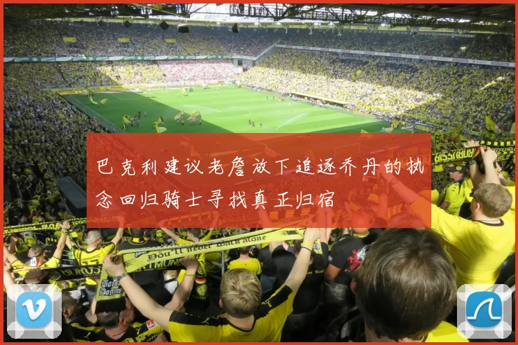 巴克利建议老詹放下追逐乔丹的执念回归骑士寻找真正归宿